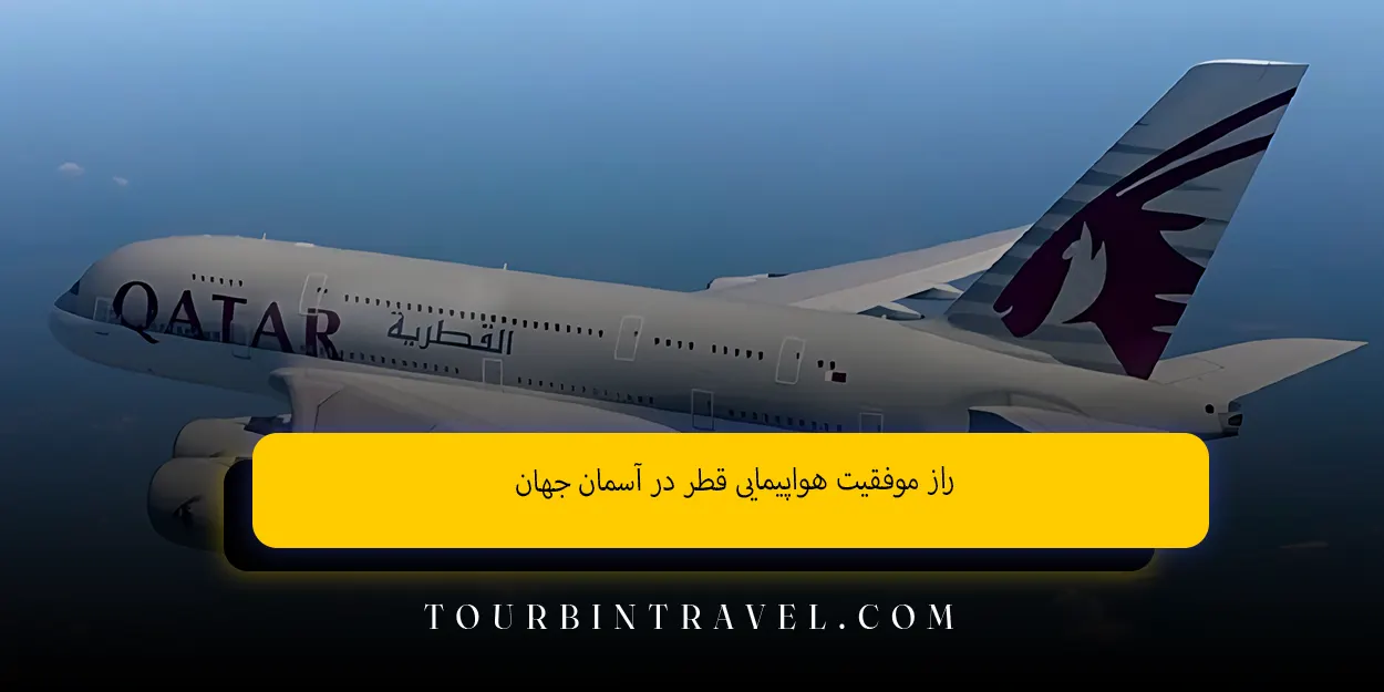 راز موفقیت هواپیمایی قطر در آسمان جهان